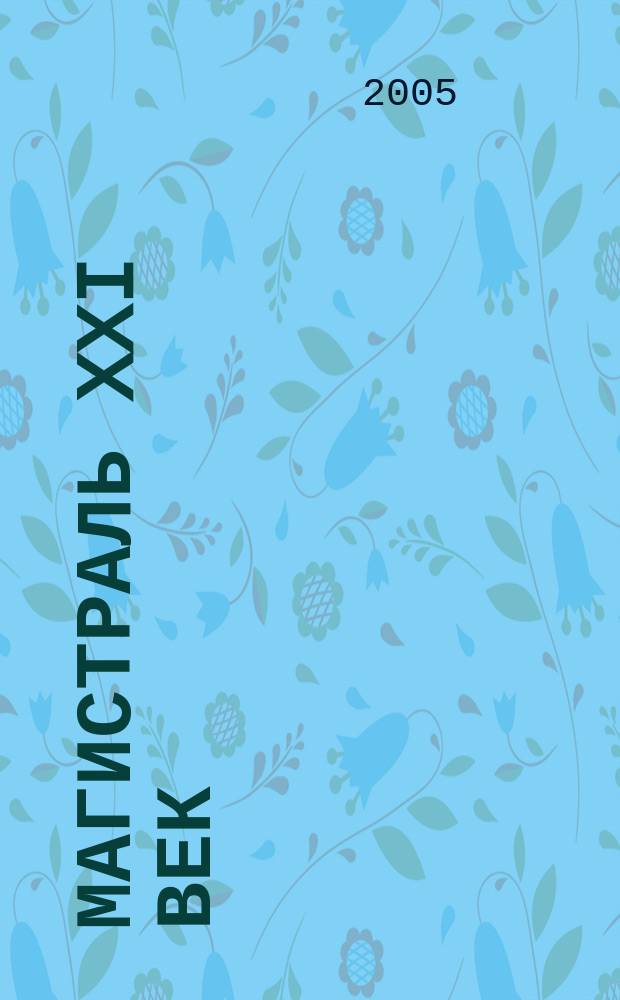 Магистраль XXI век : Журн. рос. ж. д. 2005, № 1/3 (10/12)