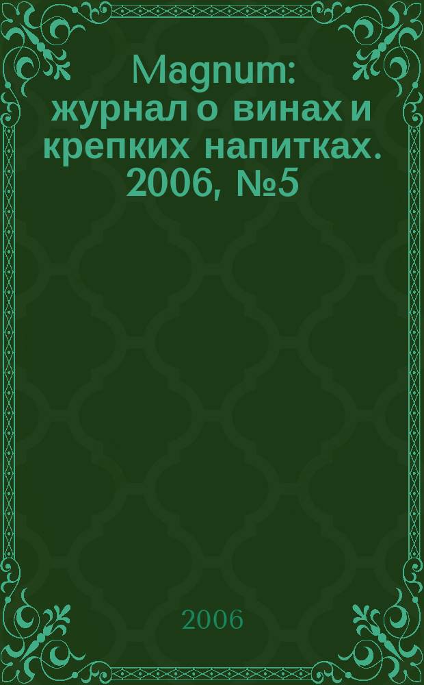 Magnum : журнал о винах и крепких напитках. 2006, № 5 (8)
