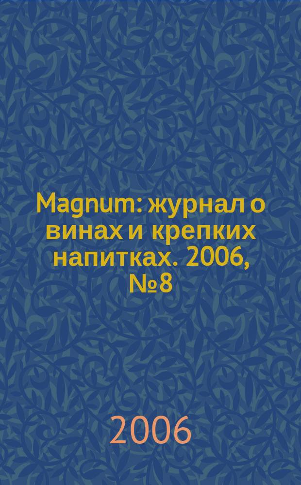 Magnum : журнал о винах и крепких напитках. 2006, № 8 (10)