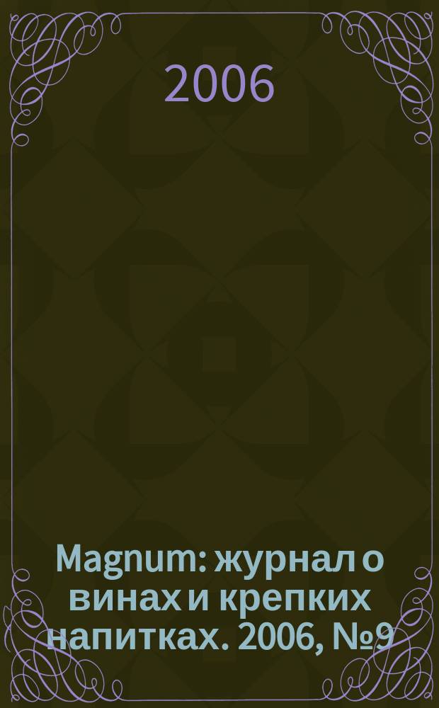 Magnum : журнал о винах и крепких напитках. 2006, № 9 (11)