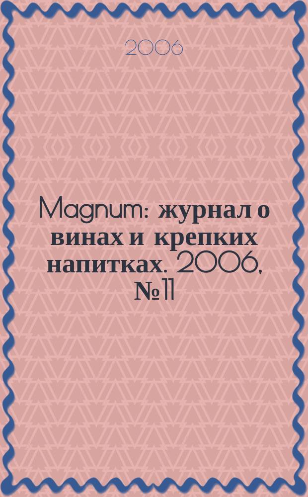 Magnum : журнал о винах и крепких напитках. 2006, № 11 (13)