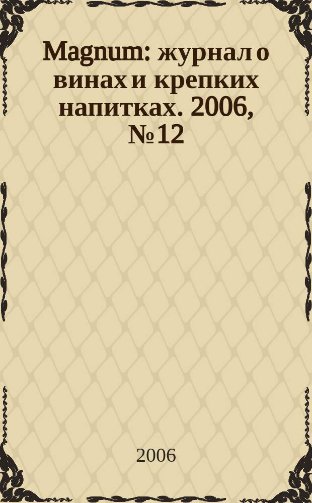 Magnum : журнал о винах и крепких напитках. 2006, № 12 (14)