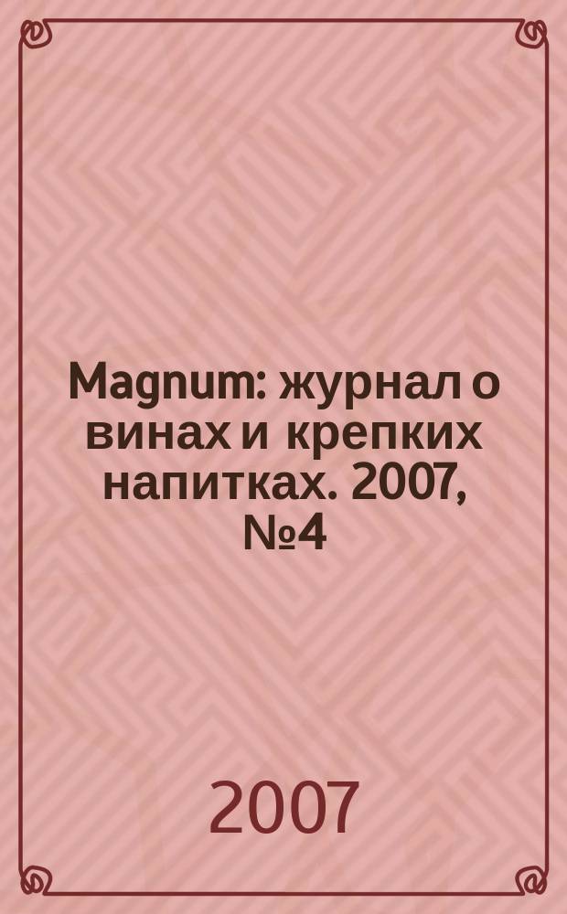 Magnum : журнал о винах и крепких напитках. 2007, № 4 (17)