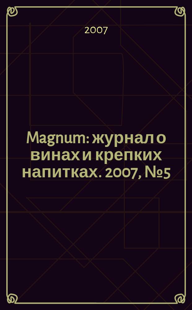 Magnum : журнал о винах и крепких напитках. 2007, № 5 (18)