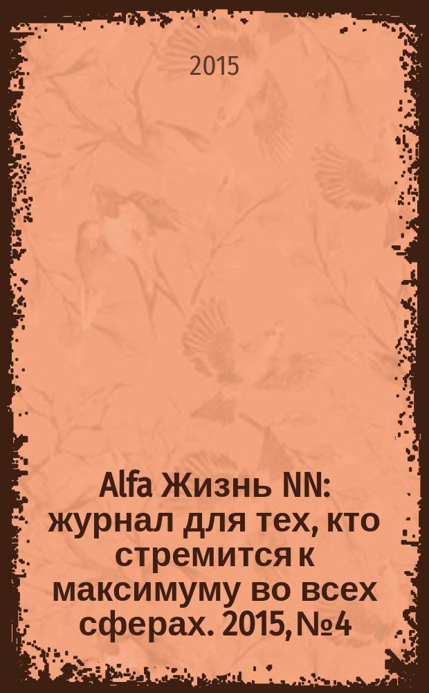 Alfa Жизнь NN : журнал для тех, кто стремится к максимуму во всех сферах. 2015, № 4