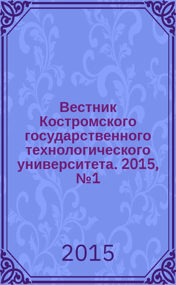 Вестник Костромского государственного технологического университета. 2015, № 1 (5)