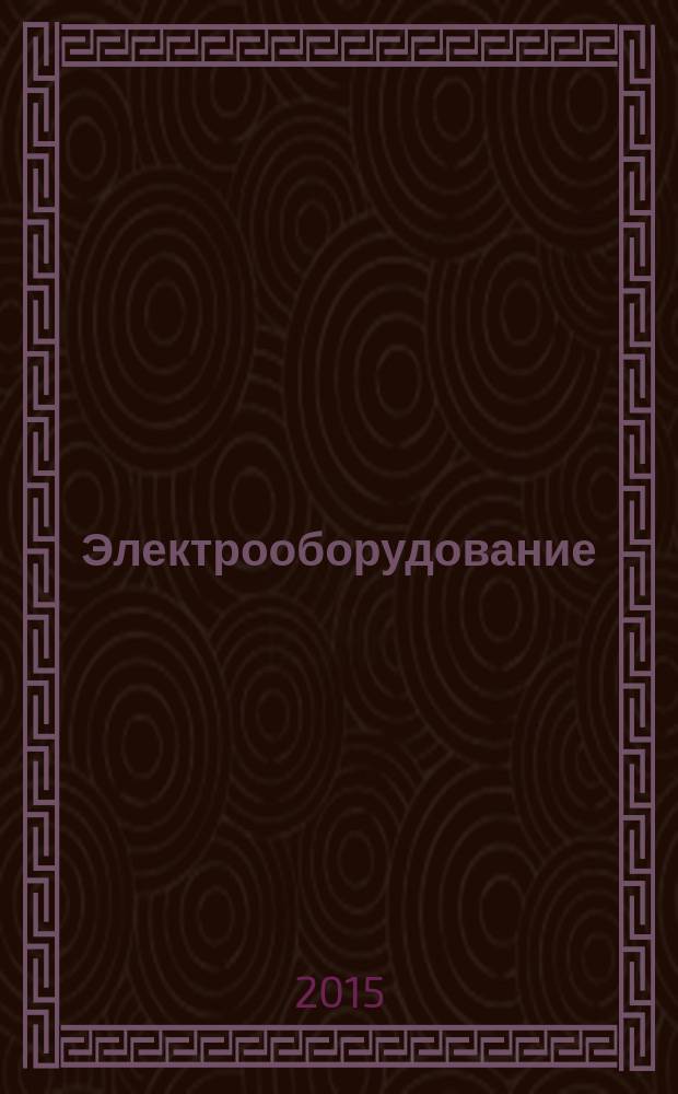 Электрооборудование: эксплуатация и ремонт : производственно-технический журнал. 2015, № 9
