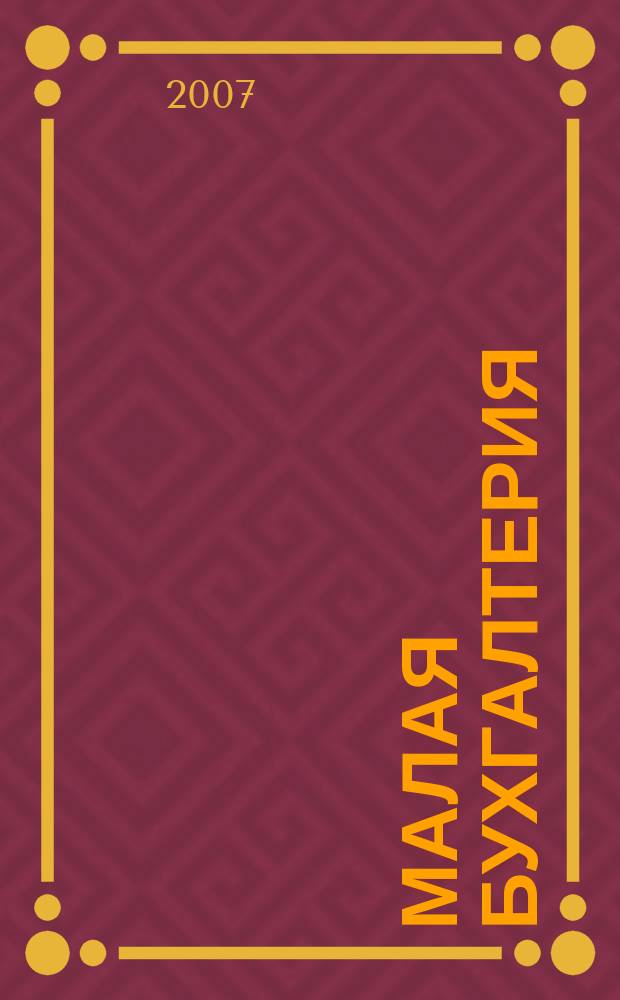 Малая бухгалтерия : Ежекварт. прил. к журн. "Новая бухгалтерия". 2007, № 6