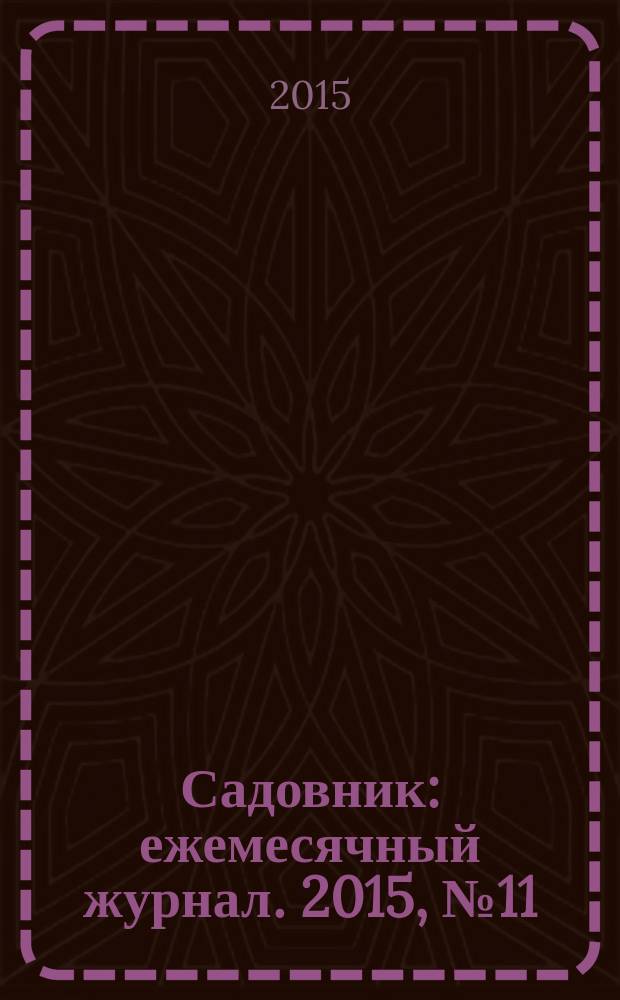 Садовник : ежемесячный журнал. 2015, № 11/12 (128)