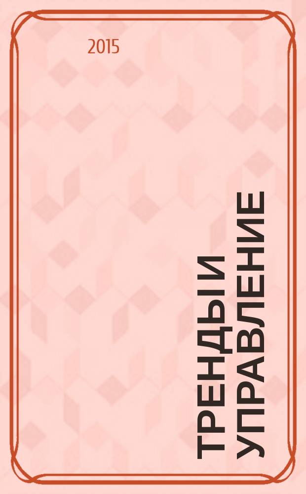 Тренды и управление : научный журнал. 2015, № 3 (11)
