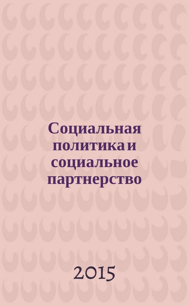 Социальная политика и социальное партнерство : ежемесячный научно-практический журнал Российской трехсторонней комиссии по регулированию социально-трудовых отношений. 2015, № 9