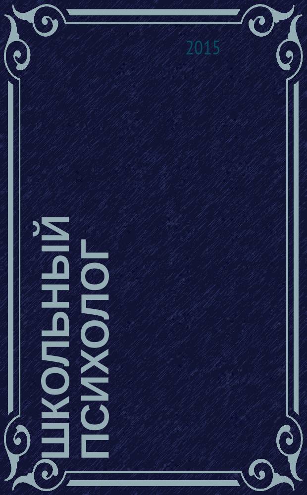 Школьный психолог : методический журнал для педагогов-психологов. 2015, № 11 (536)