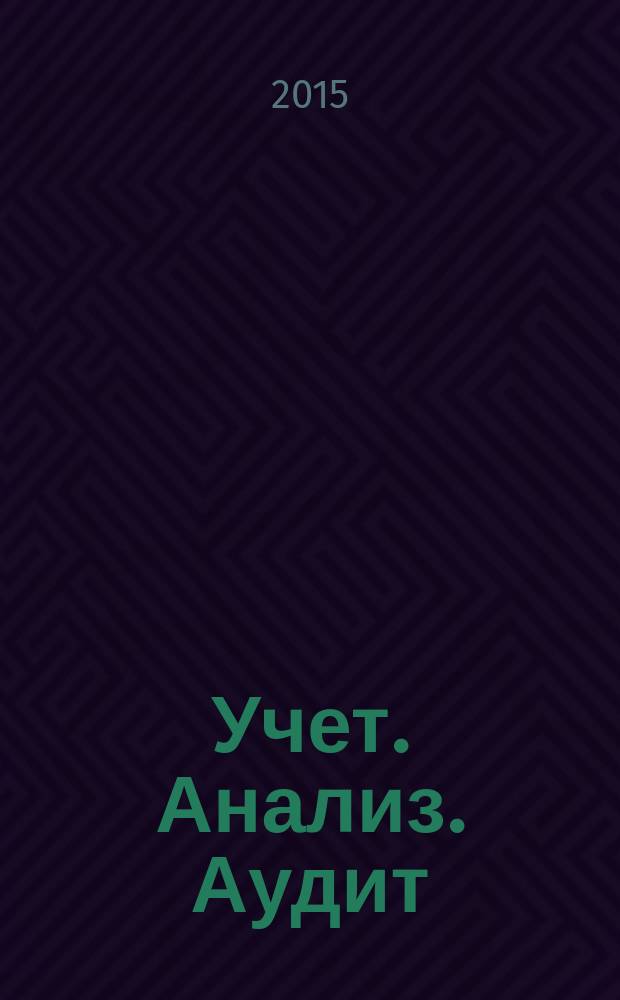 Учет. Анализ. Аудит : международный научно-практический журнал. 2015, № 5