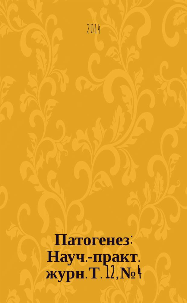 Патогенез : Науч.-практ. журн. Т. 12, № 4