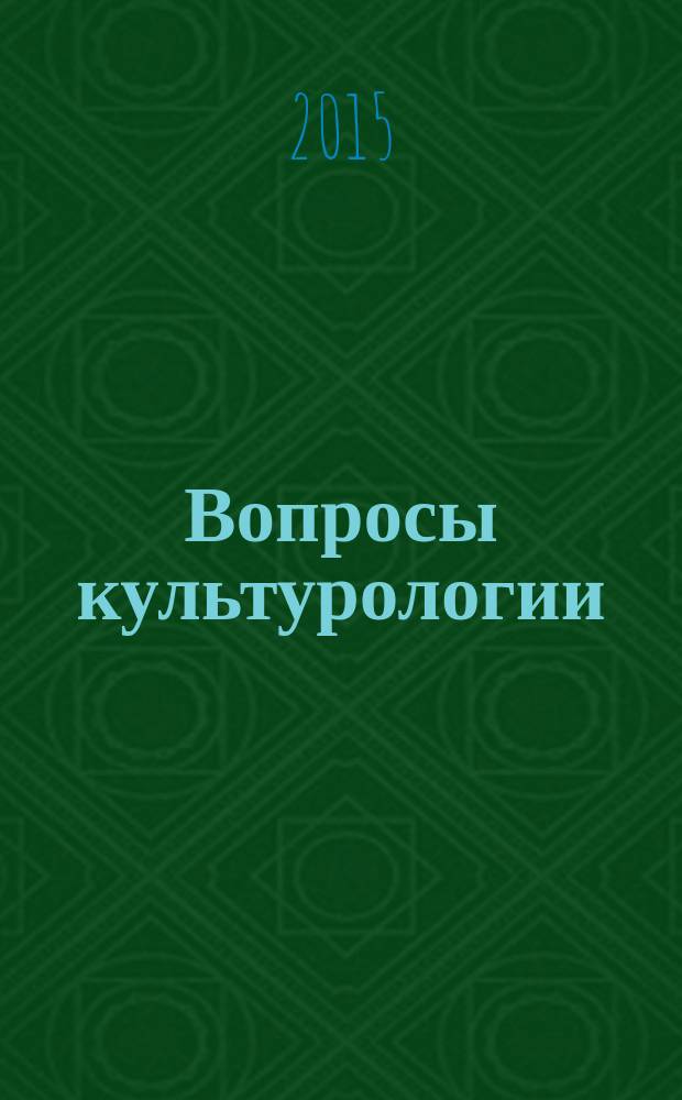 Вопросы культурологии : научно-практический и методический журнал. 2015, № 10