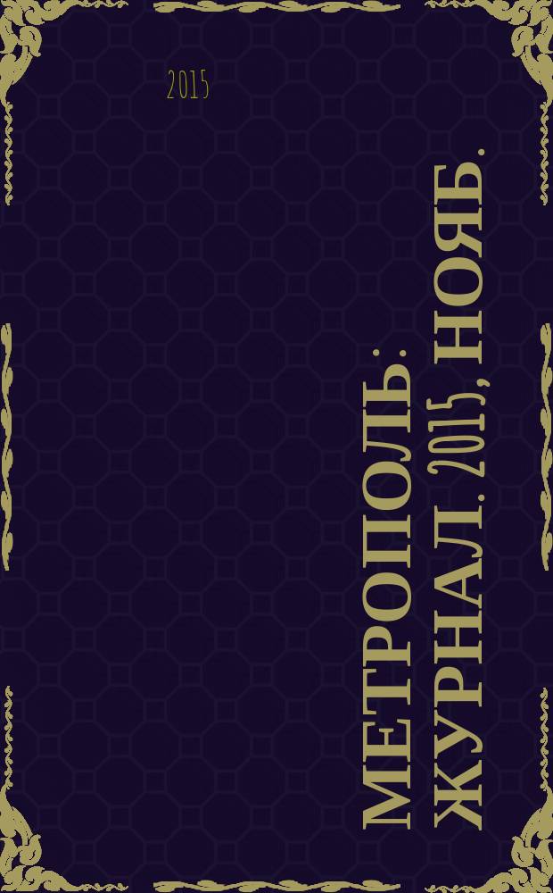 Метрополь : журнал. 2015, нояб. (23)