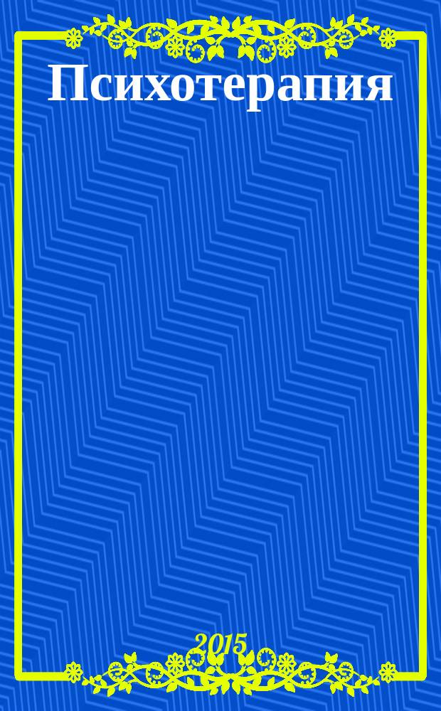 Психотерапия : Ежемес. рец. науч.-практ. журн. 2015, № 8 (152)