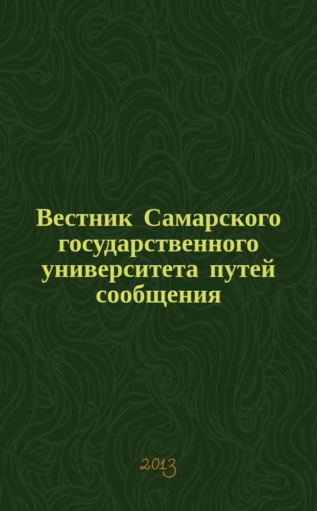 Вестник Самарского государственного университета путей сообщения : научно-технический журнал. 2013, № 3 (21)