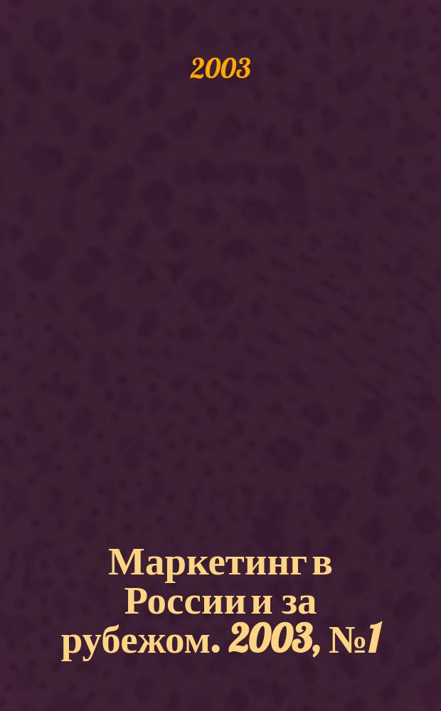 Маркетинг в России и за рубежом. 2003, № 1 (33)