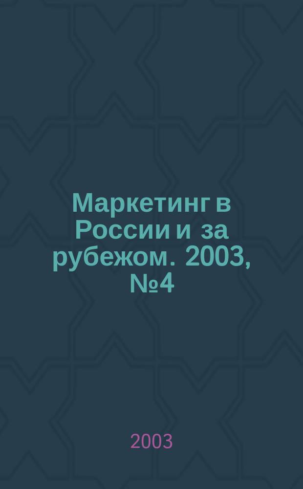 Маркетинг в России и за рубежом. 2003, № 4 (36)