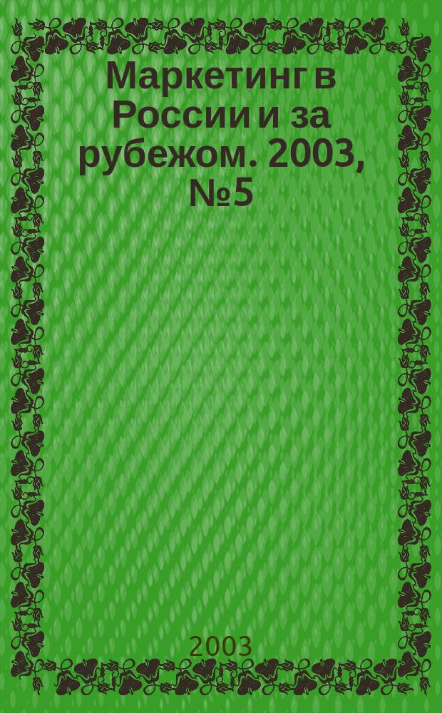 Маркетинг в России и за рубежом. 2003, № 5 (37)
