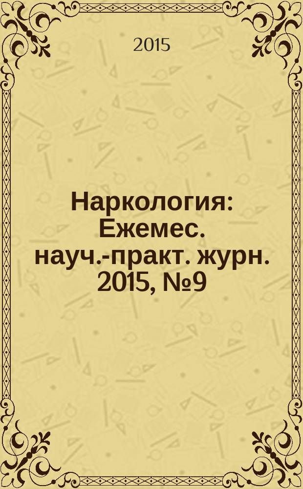 Наркология : Ежемес. науч.-практ. журн. 2015, № 9 (165)