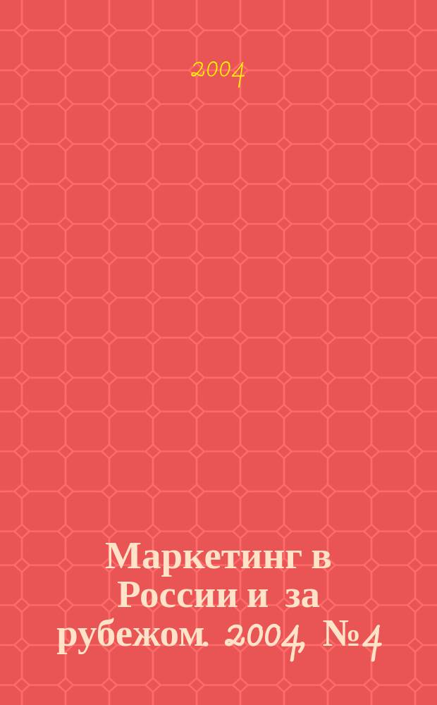 Маркетинг в России и за рубежом. 2004, № 4 (42)