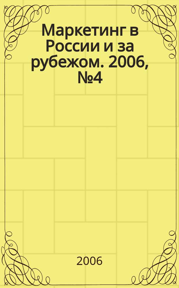 Маркетинг в России и за рубежом. 2006, № 4 (54)