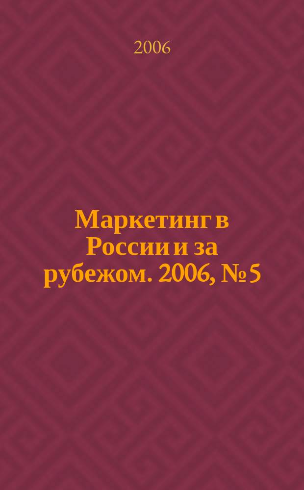 Маркетинг в России и за рубежом. 2006, № 5 (55)