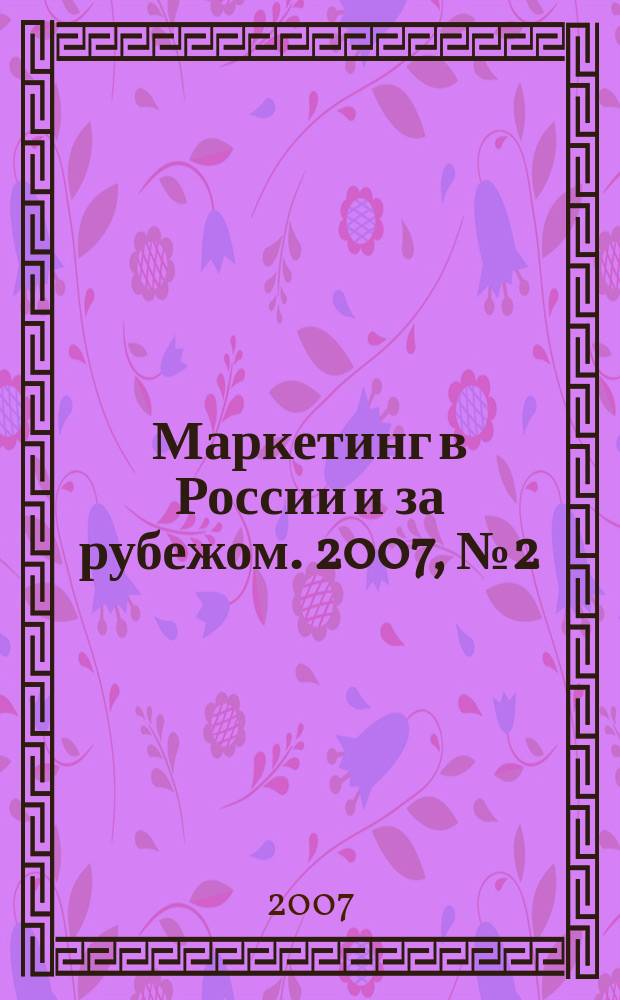 Маркетинг в России и за рубежом. 2007, № 2 (58)