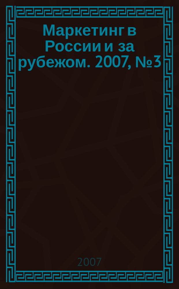 Маркетинг в России и за рубежом. 2007, № 3 (59)