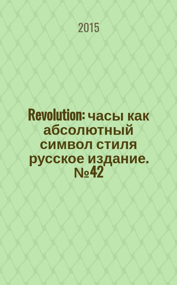 Revolution : часы как абсолютный символ стиля русское издание. № 42