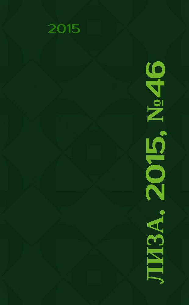 Лиза. 2015, № 46