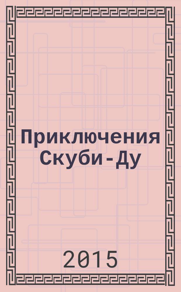 Приключения Скуби-Ду : Журн. комиксов. 2015, № 23 (310)