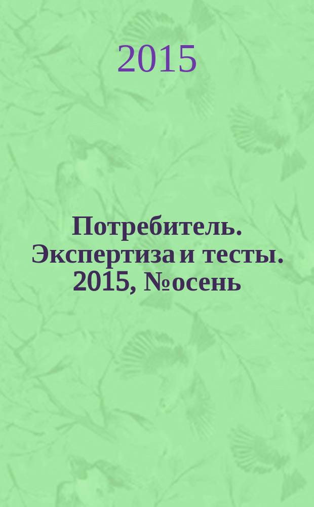 Потребитель. Экспертиза и тесты. 2015, № осень/зима : Инструменты (№ 9) + Все для стройки и ремонта (№ 10) + GardenTools (№ 13)