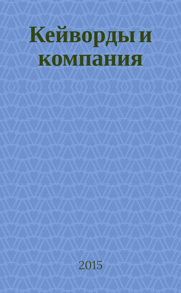Кейворды и компания : 100 страниц каждый месяц. 2015, № 12