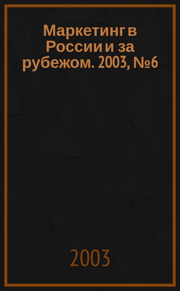 Маркетинг в России и за рубежом. 2003, № 6 (38)