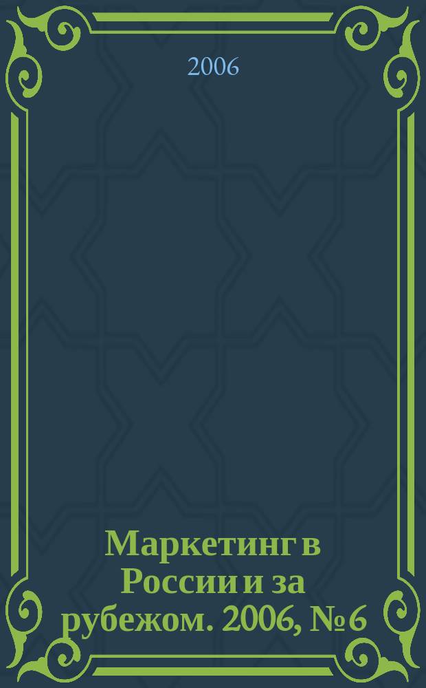 Маркетинг в России и за рубежом. 2006, № 6 (56)