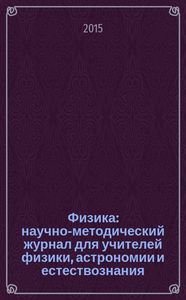 Физика : научно-методический журнал для учителей физики, астрономии и естествознания. 2015, № 11 (975)