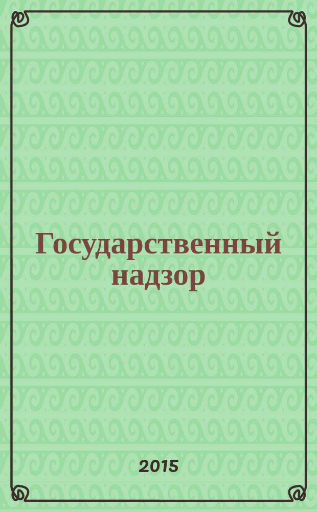 Государственный надзор : информационно-аналитическое издание. 2015, № 2 (18)