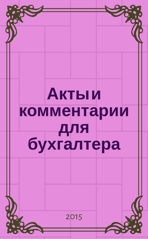 Акты и комментарии для бухгалтера : Журн. 2015, № 11