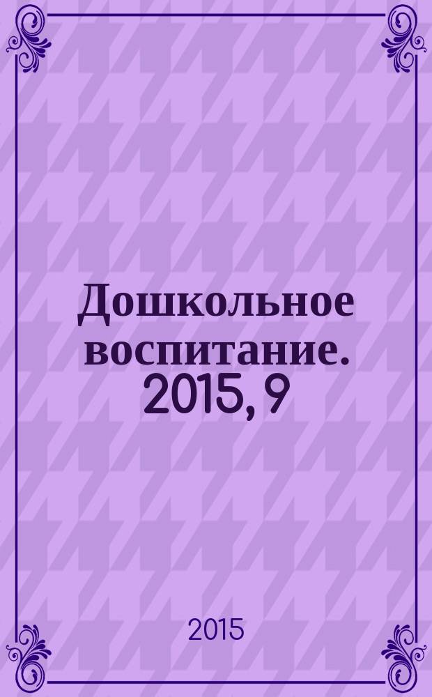 Дошкольное воспитание. 2015, 9