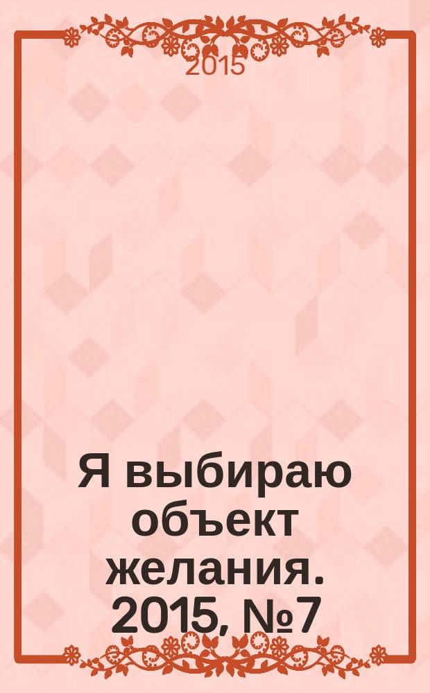 Я выбираю объект желания. 2015, № 7 (78)