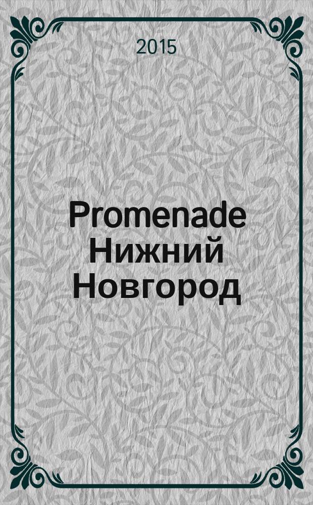 Promenade Нижний Новгород : рекламно-информационное издание. № 10 (12)