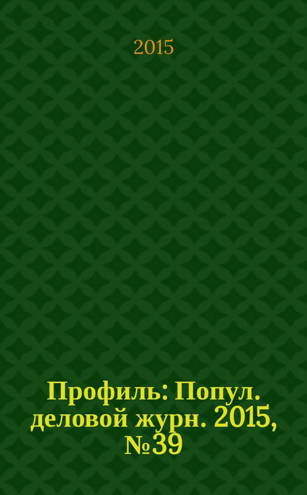 Профиль : Попул. деловой журн. 2015, № 39 (927)