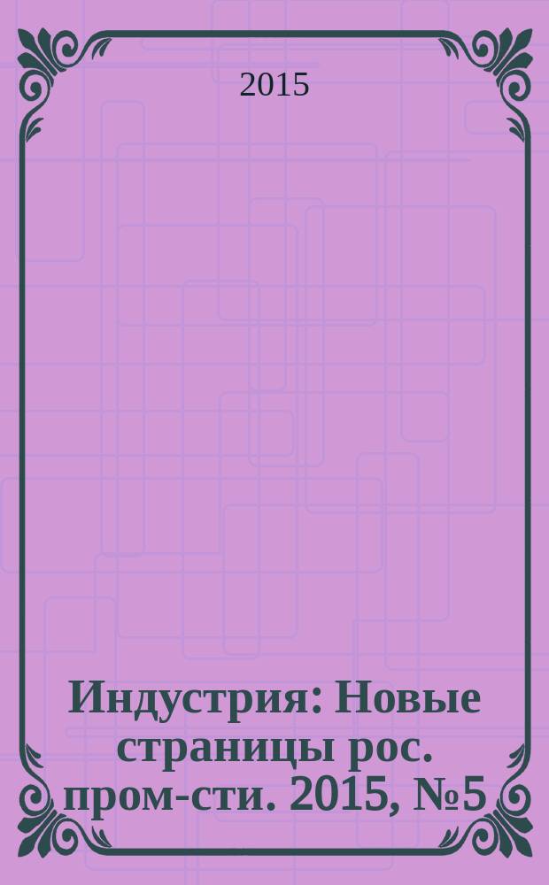 Индустрия : Новые страницы рос. пром-сти. 2015, № 5 (93)