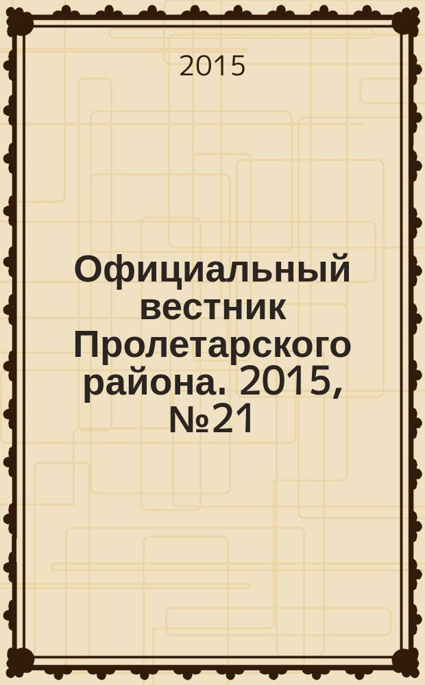 Официальный вестник Пролетарского района. 2015, № 21 (170)