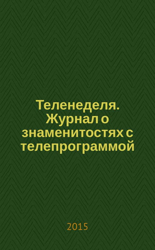 Теленеделя. Журнал о знаменитостях с телепрограммой