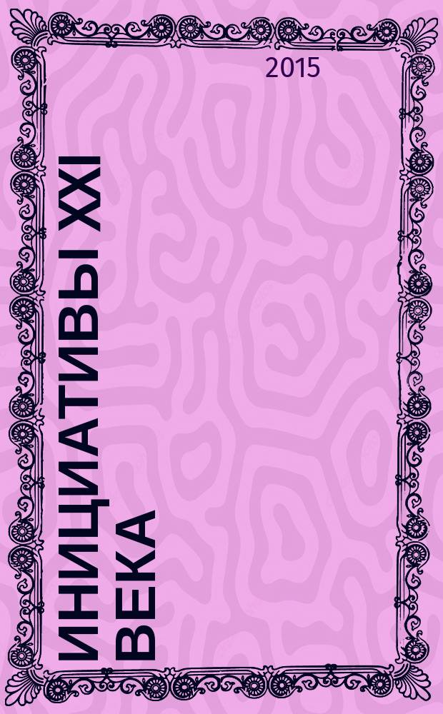 Инициативы XXI века : всероссийский научный и общественно-просветительский журнал. 2015, № 3