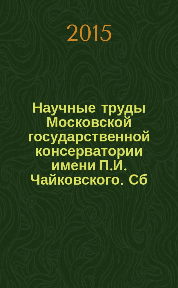 Научные труды Московской государственной консерватории имени П.И. Чайковского. Сб. 79